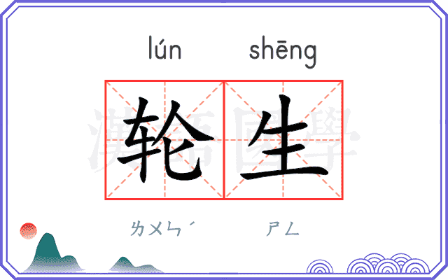 轮生