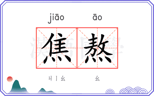 焦熬 焦熬