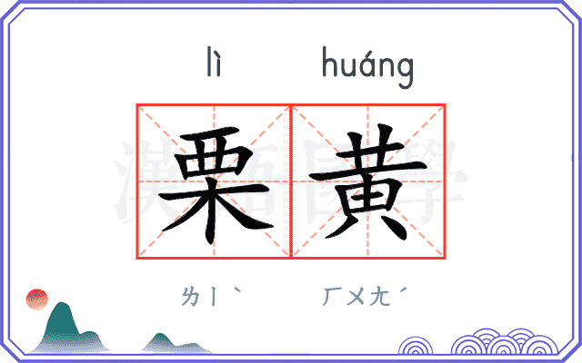 栗黄