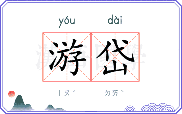 游岱