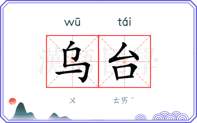 乌台