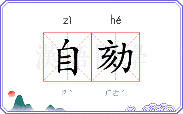 自劾