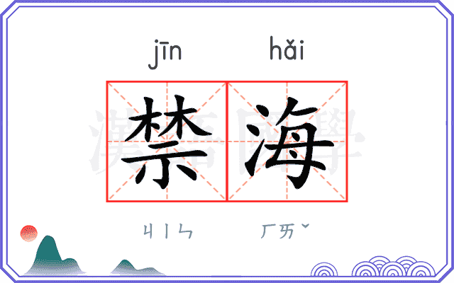 禁海