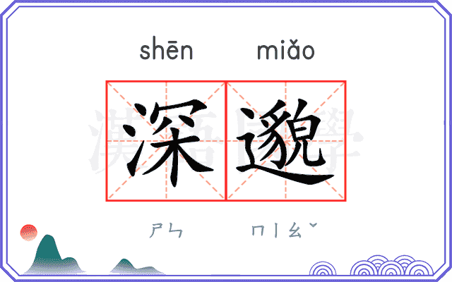 深邈 深邈