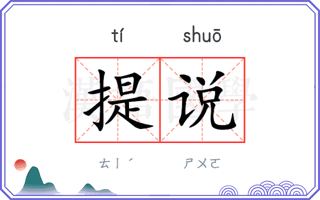提说