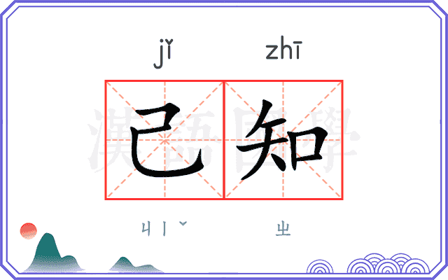 己知 己知