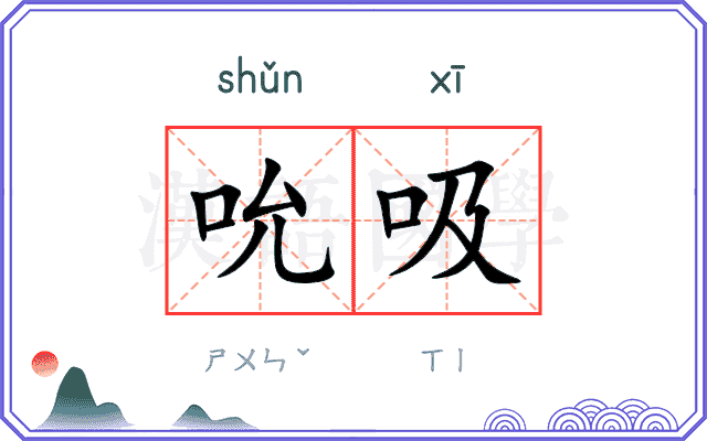 吮吸 吮吸