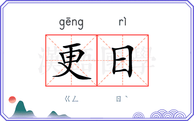 更日 更日