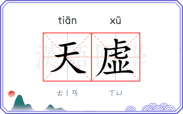 天虚 天虚