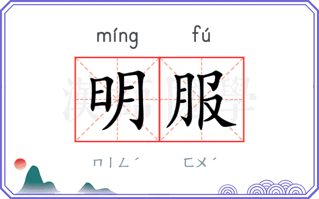 明服 明服