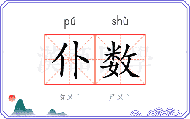 仆数