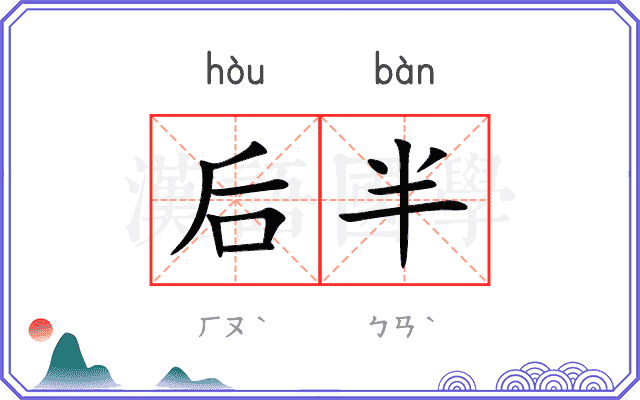 后半 后半
