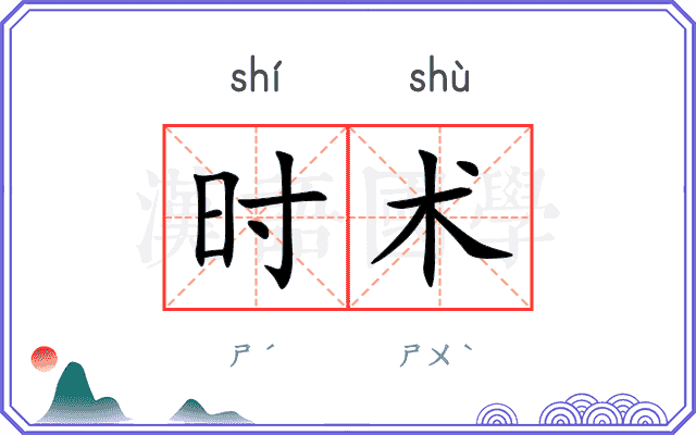 时术