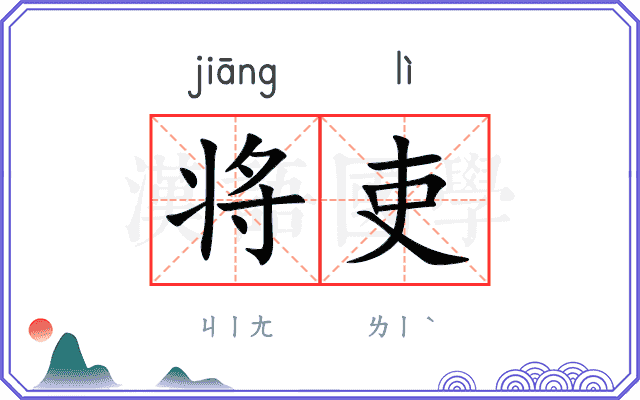 将吏