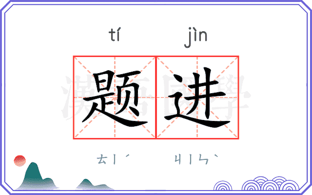 题进 题进
