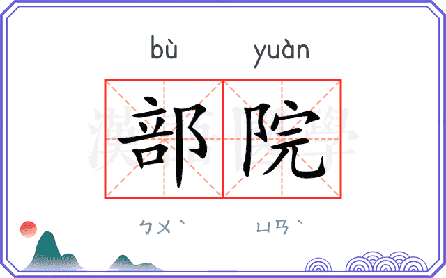 部院