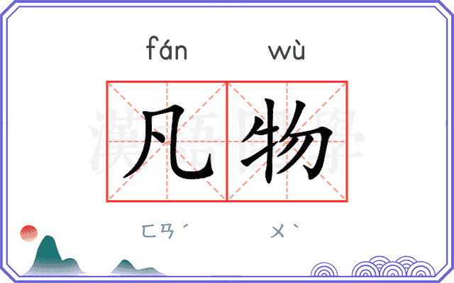 凡物
