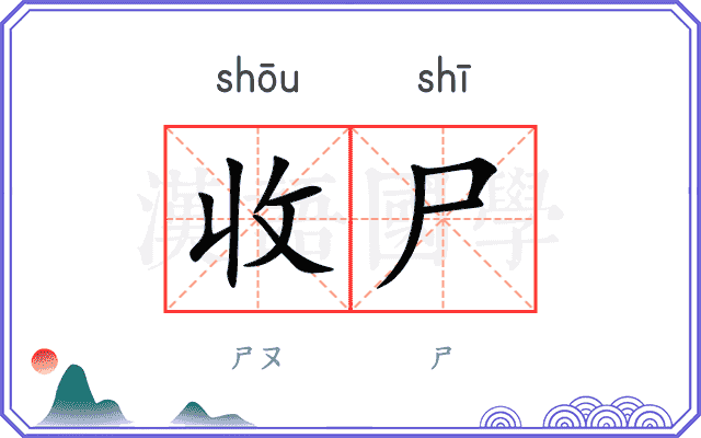 收尸