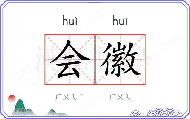 会徽 会徽