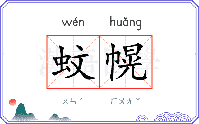 蚊幌