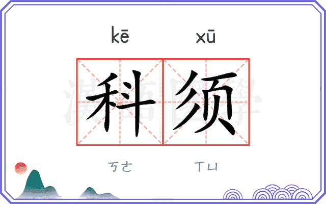 科须 科须