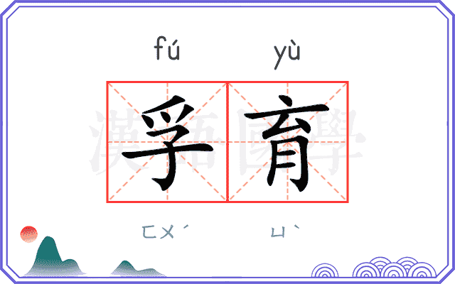 孚育