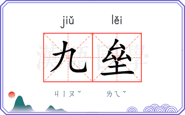 九垒