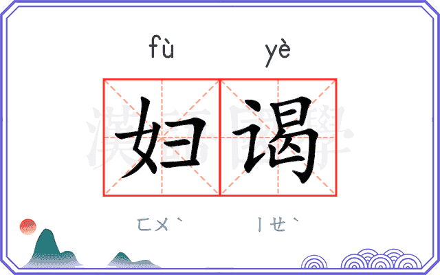 妇谒