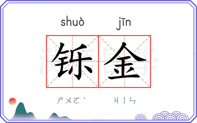 铄金