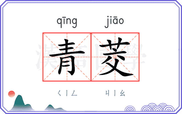 青茭