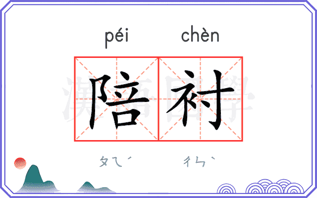 陪衬