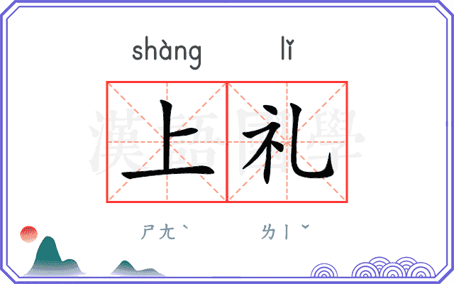 上礼 上礼