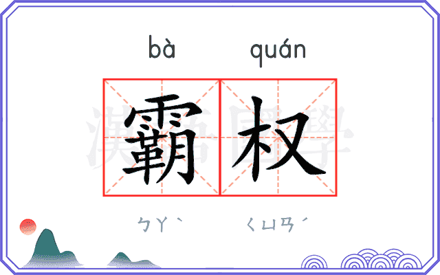 霸权