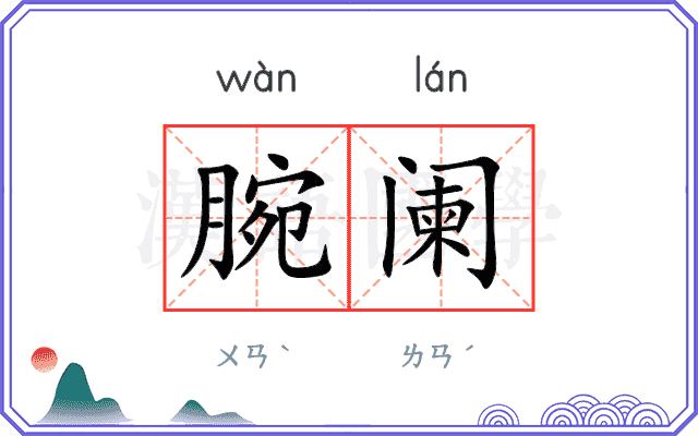 腕阑