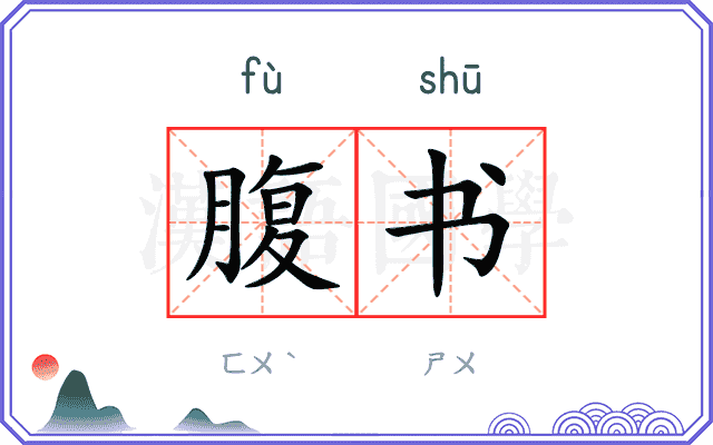 腹书