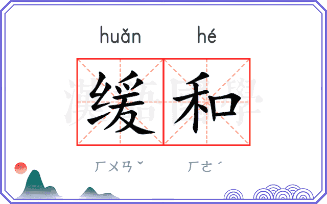 缓和