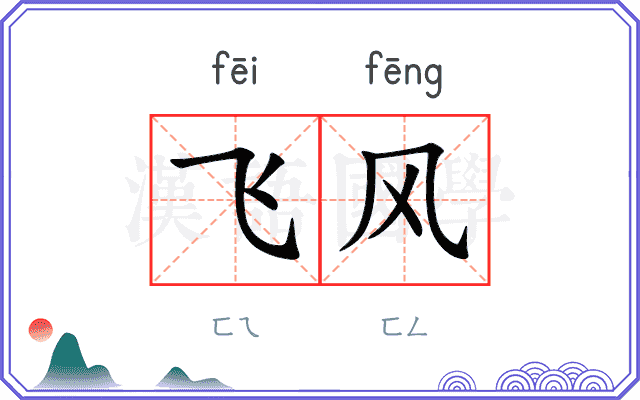 飞风 飞风