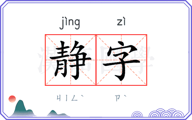 静字