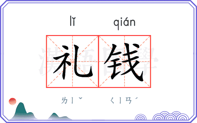 礼钱 礼钱