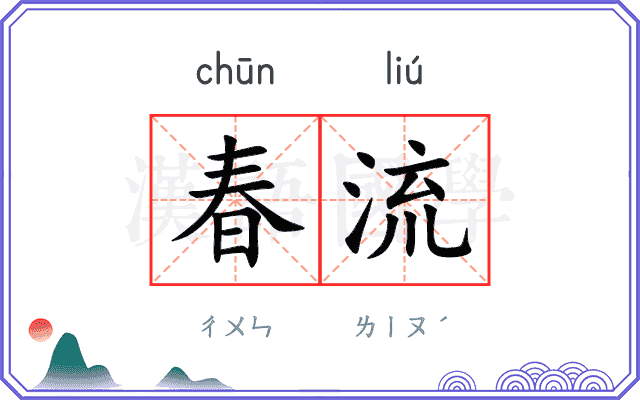 春流