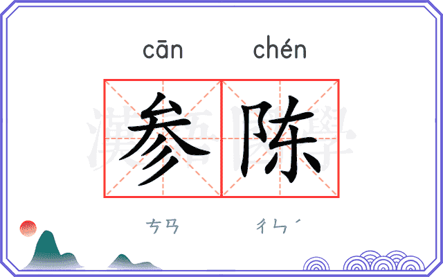 参陈