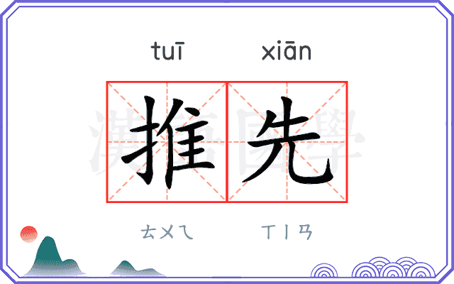 推先