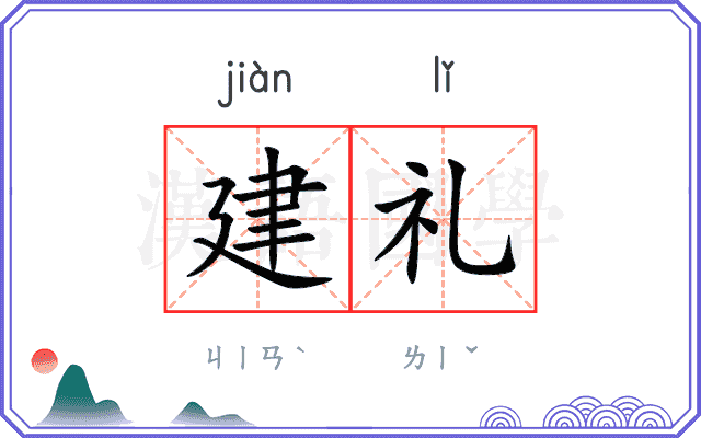 建礼