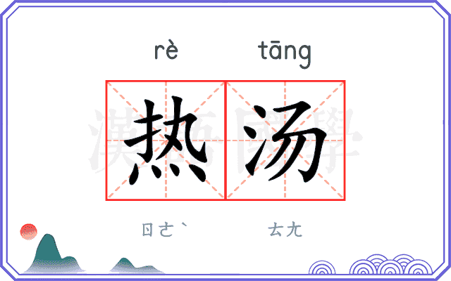 热汤 热汤