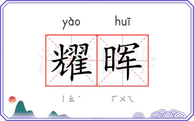 耀晖