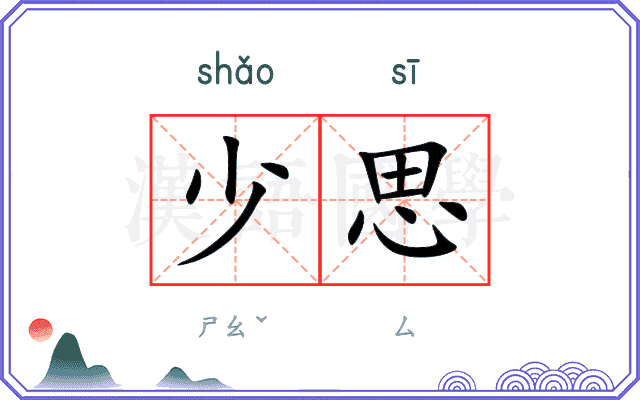 少思