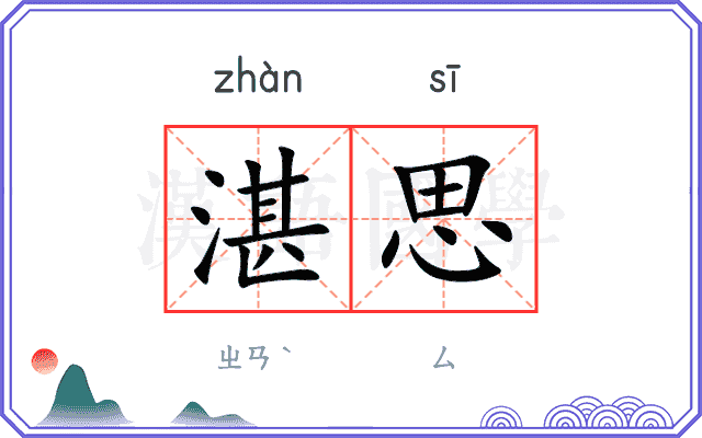 湛思