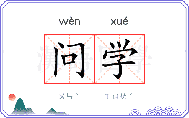 问学