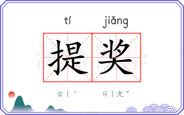 提奖
