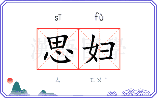 思妇 思妇